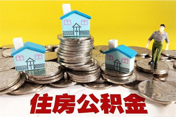 永康怎么可以把公积金取出（怎么可以取出住房公积金）