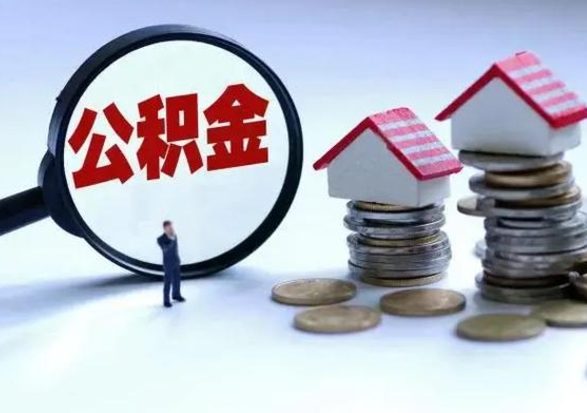 永康辞职一个月公积金怎么取出来（辞职一个月住房公积金可不可以提取）