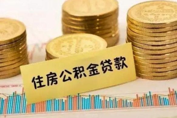 永康离职了可以把公积金一次性取出来吗（离职了可以一次性提取公积金吗）